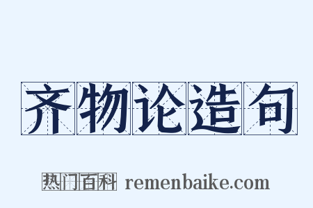 齐物论造句是什么意思的图片